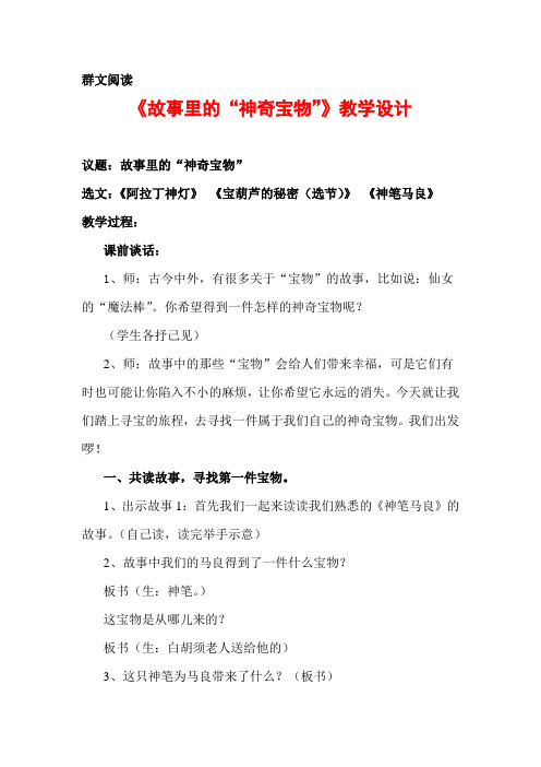 群文阅读：《故事里的“神奇宝物”》教学设计