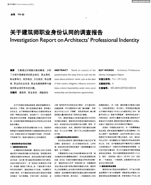 关于建筑师职业身份认同的调查报告