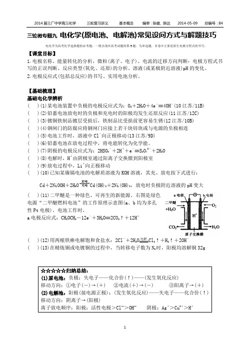 三轮微专题九电化学(原电池、电解池)常见设问方式与解题技巧