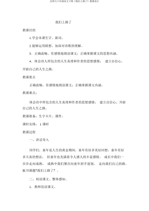 北师大六年级语文下册《我们上路了》教案