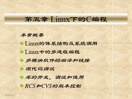 第13,14次课 第五章 Linux下的C编程 Linux应用程序开发 教学课件