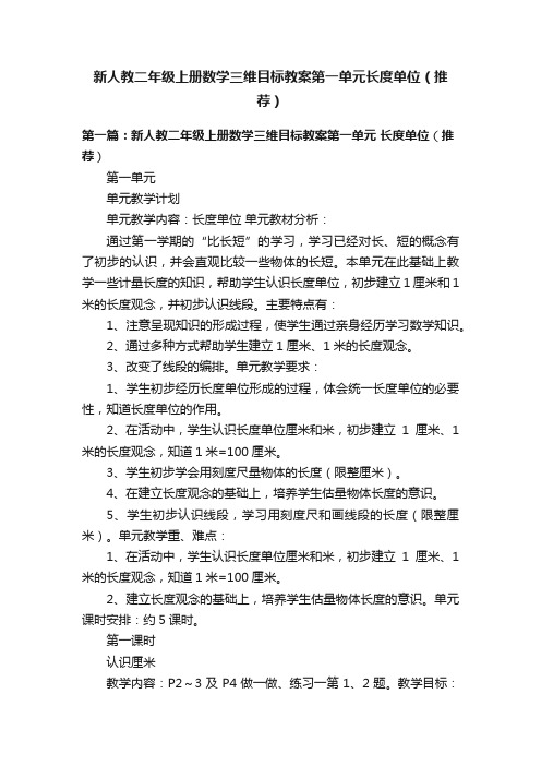 新人教二年级上册数学三维目标教案第一单元长度单位（推荐）