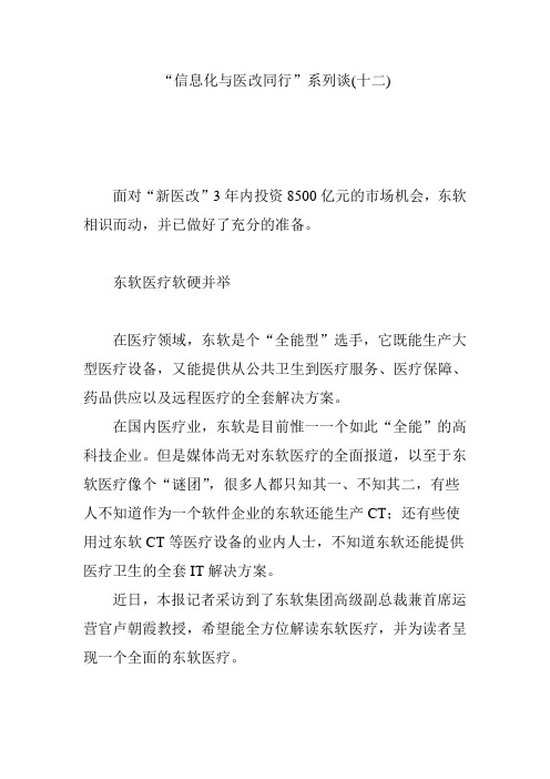“信息化与医改同行”系列谈(十二)