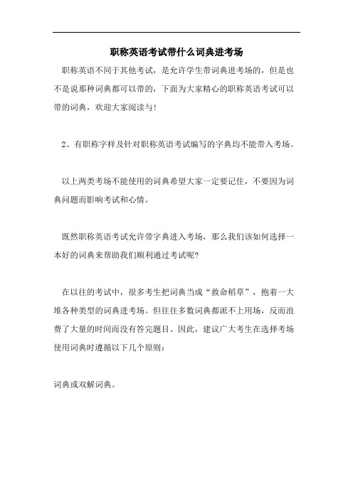 2021年职称英语考试带什么词典进考场