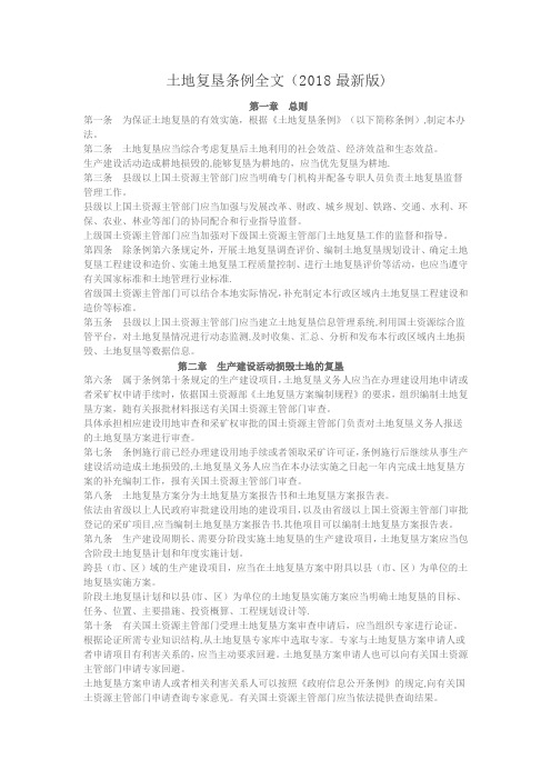 土地复垦条例全文(2018最新版)