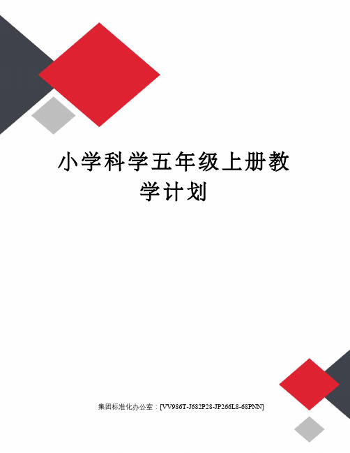 小学科学五年级上册教学计划完整版