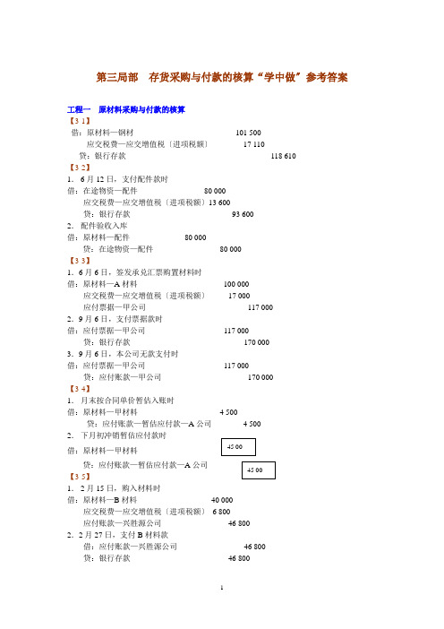 《小企业财务会计》(第二版) 第三部分——学中做参考答案改
