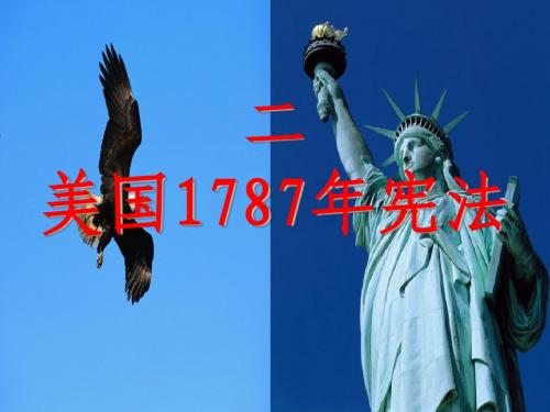 美国1787年宪法_课件