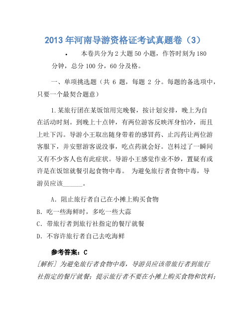 2013年河南导游资格证考试真题卷(3)