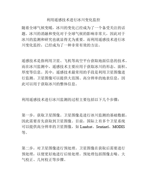 利用遥感技术进行冰川变化监控
