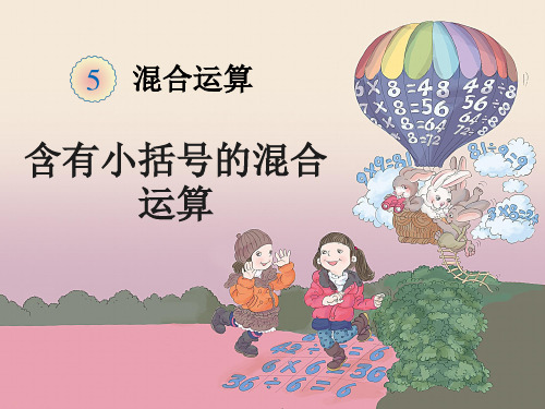 数学二年级下册人教新课标5-1含有小括号的混合运算课件(18张)