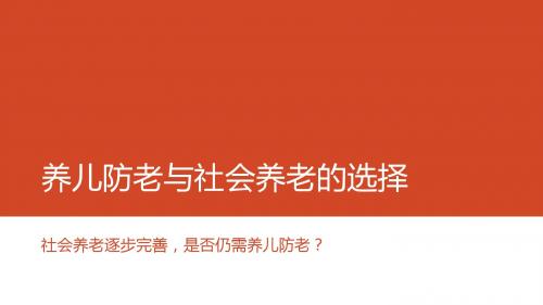 养儿防老与社会养老的选择