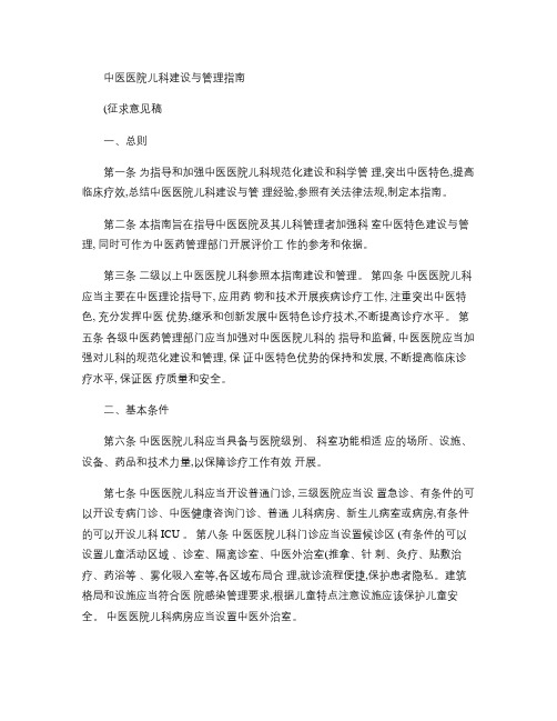 中医医院儿科建设与管理指南
