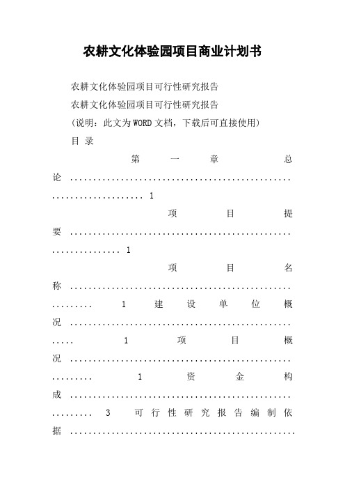 农耕文化体验园项目商业计划书