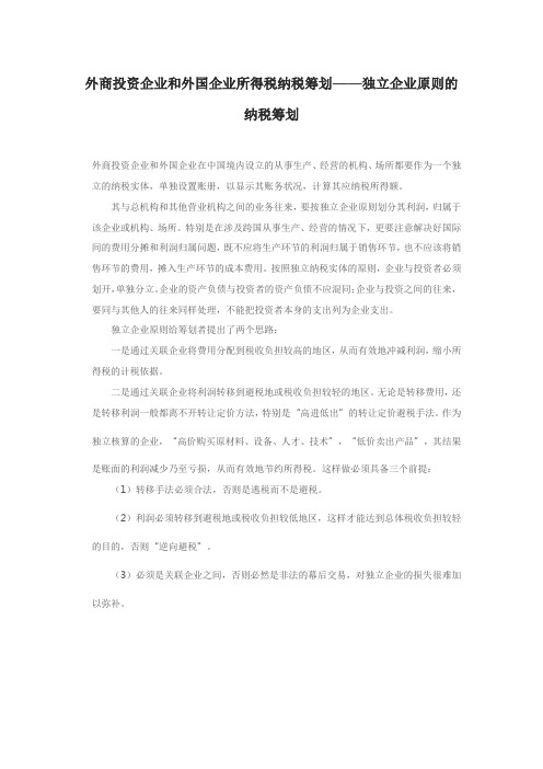 外商投资企业和外国企业所得税纳税筹划——独立企业原则的纳税筹划