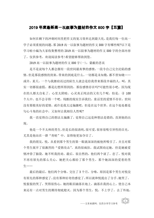 2019年度最新高一以叙事为题材的作文800字【五篇】