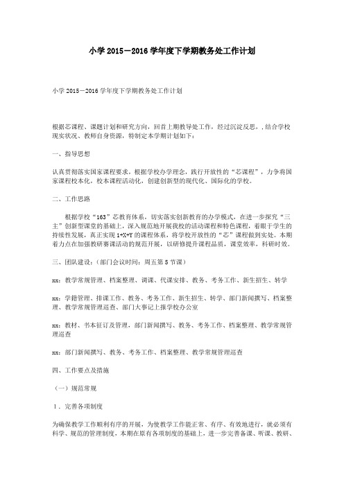 小学2015-2016学年度下学期教务处工作计划