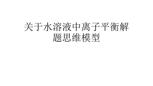 关于水溶液中离子平衡解题思维模型课件