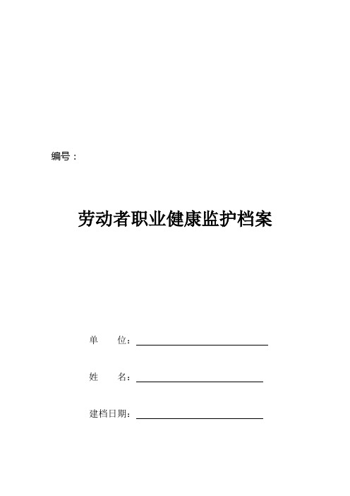 一人一档完整版劳动者个人健康监护管理档案