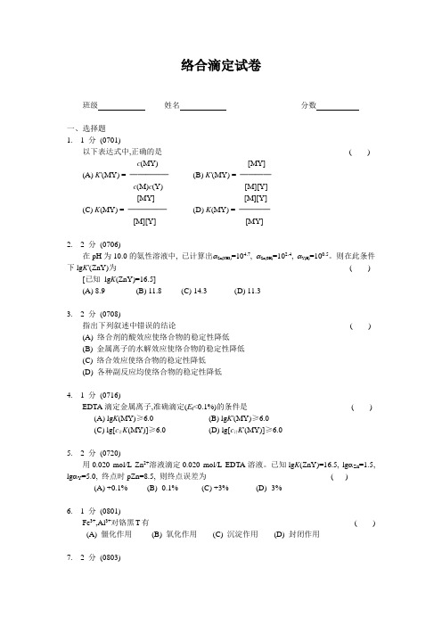 络合滴定复习题