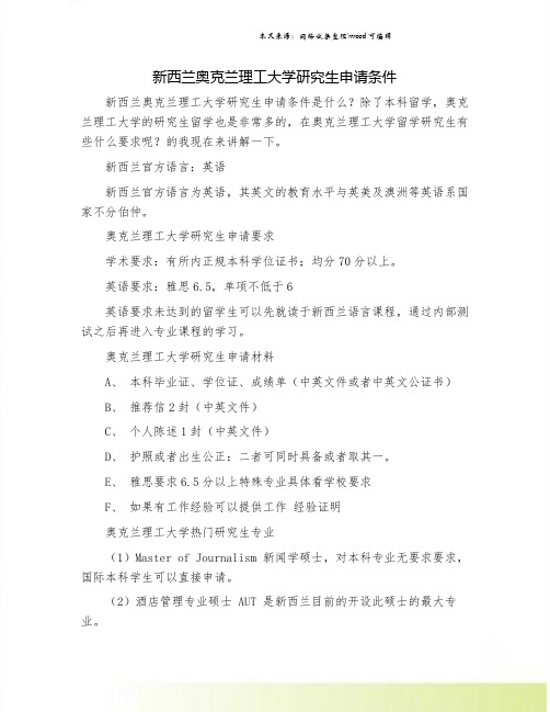 新西兰奥克兰理工大学研究生申请条件