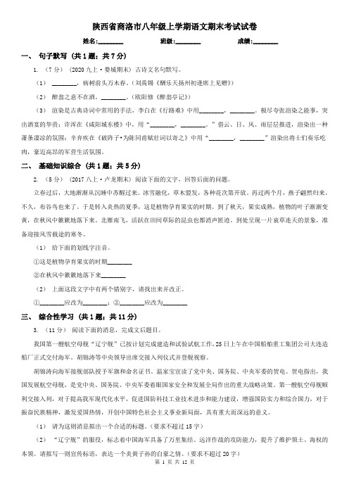 陕西省商洛市八年级上学期语文期末考试试卷