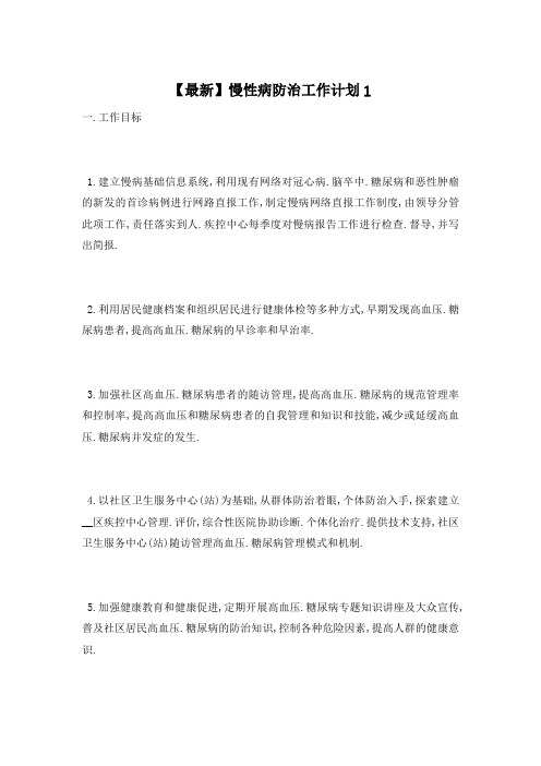【最新】慢性病防治工作计划1