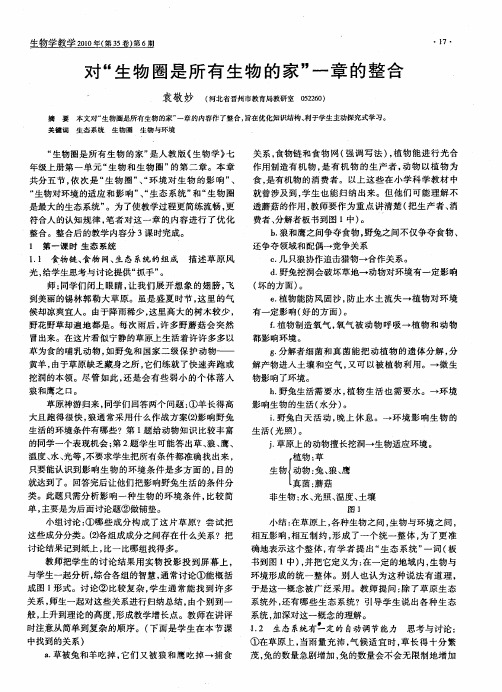 对“生物圈是所有生物的家”一章的整合