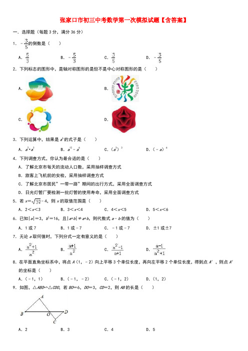张家口市初三中考数学第一次模拟试题【含答案】
