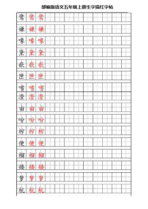 最新部编版五年级上册生字描红字帖
