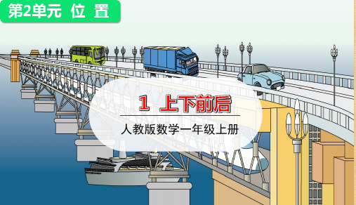 人教版一年级数学上册第二单元第1课时《上下前后》 优秀教学ppt课件