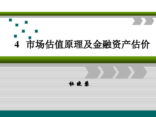 市场估值原理及金融资产估价(ppt 96张)