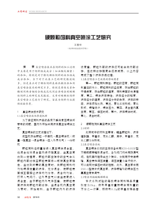 硬颗粒饲料真空喷涂工艺研究