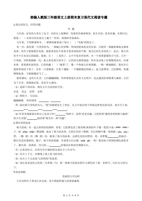 部编人教版三年级语文上册期末复习现代文阅读专题