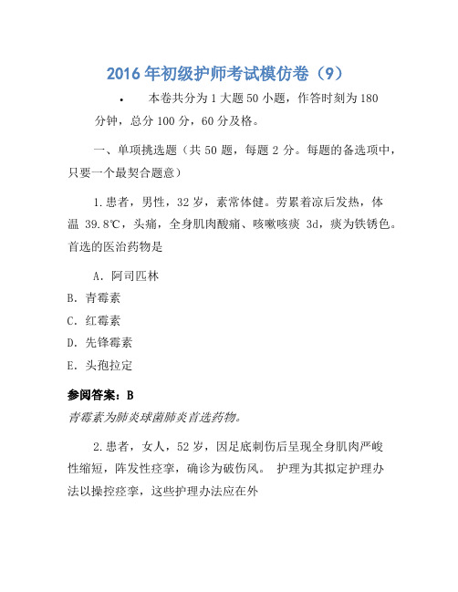 2016年初级护师考试模拟卷(9)(2)(2)