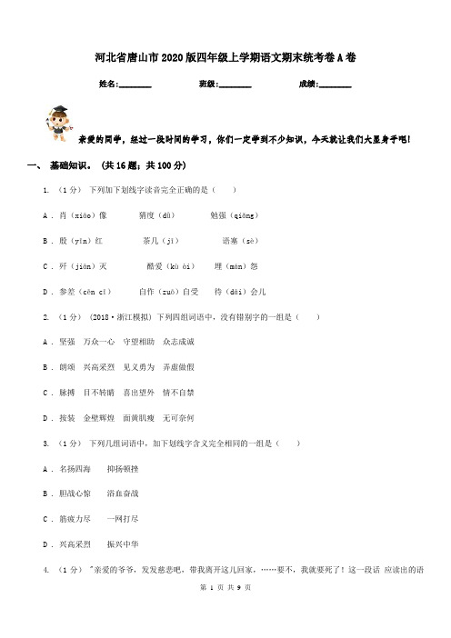 河北省唐山市2020版四年级上学期语文期末统考卷A卷
