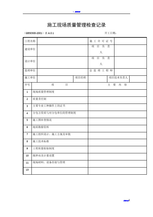 建筑安装工程施工质量检查验收记录交工资料表格