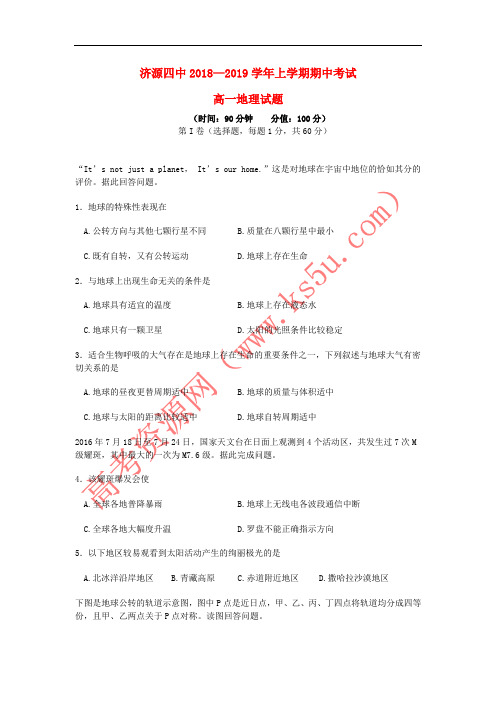 河南省济源四中2018-2019学年高一地理上学期期中试题