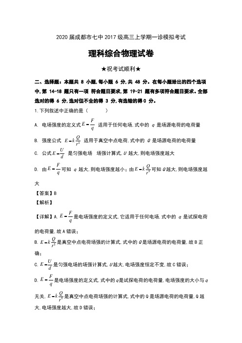 2020届四川省成都市七中2017级高三上学期一诊模拟考试理科综合物理试卷及解析