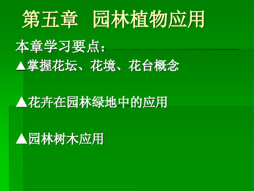 园林植物应用