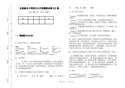 全真综合小学语文小升初模拟试卷III卷