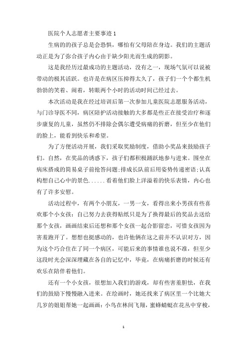 最新医院个人志愿者主要事迹作文800字