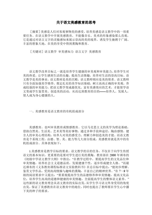 关于语文美感教育的思考