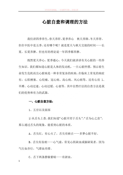 心脏自查和调理的方法区