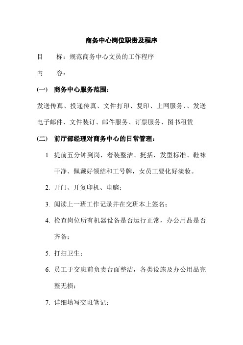 商务中心岗位职责及程序国际商务酒店