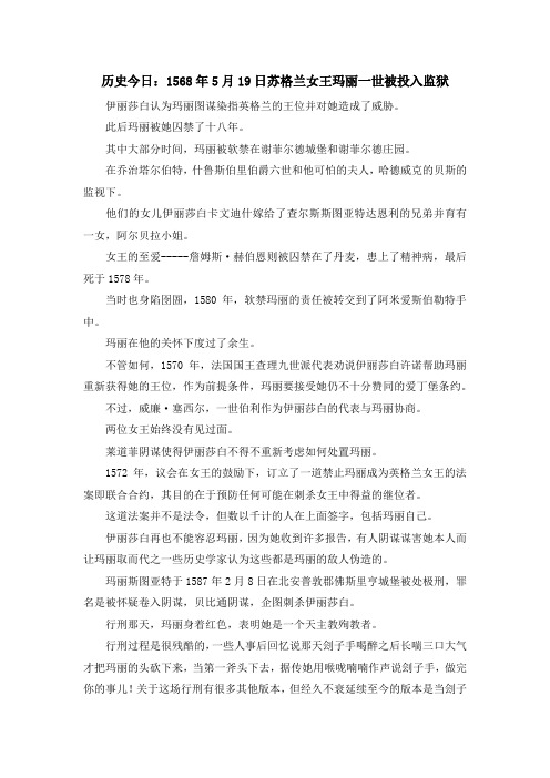 最新-历史今日201968年5月19日苏格兰女王玛丽一世被投入监狱 精品