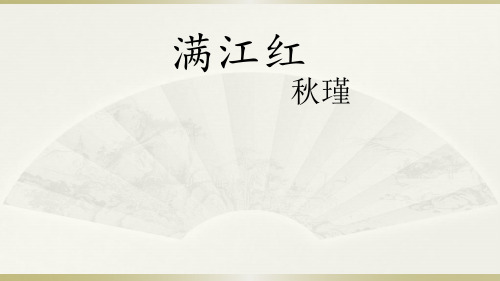 [新教材]九年级语文部编版下册《词四首—满江红》优秀PPT课件(共24页)