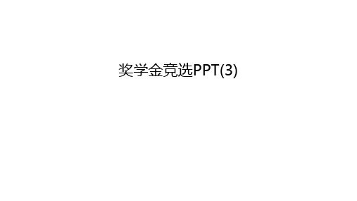 奖学金竞选PPT(3)教学文案