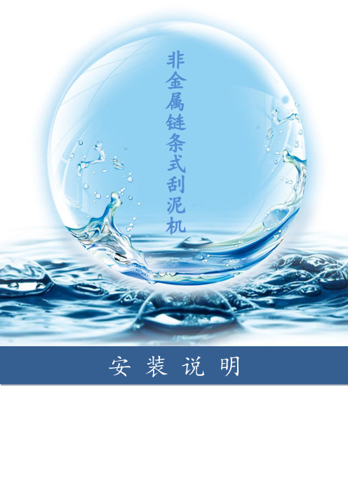 非金属链板式刮泥机安装说明书