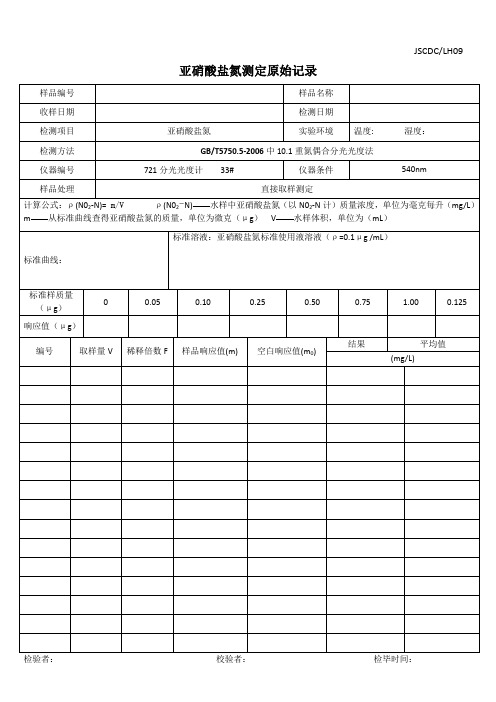 亚硝酸盐氮实验原始记录表